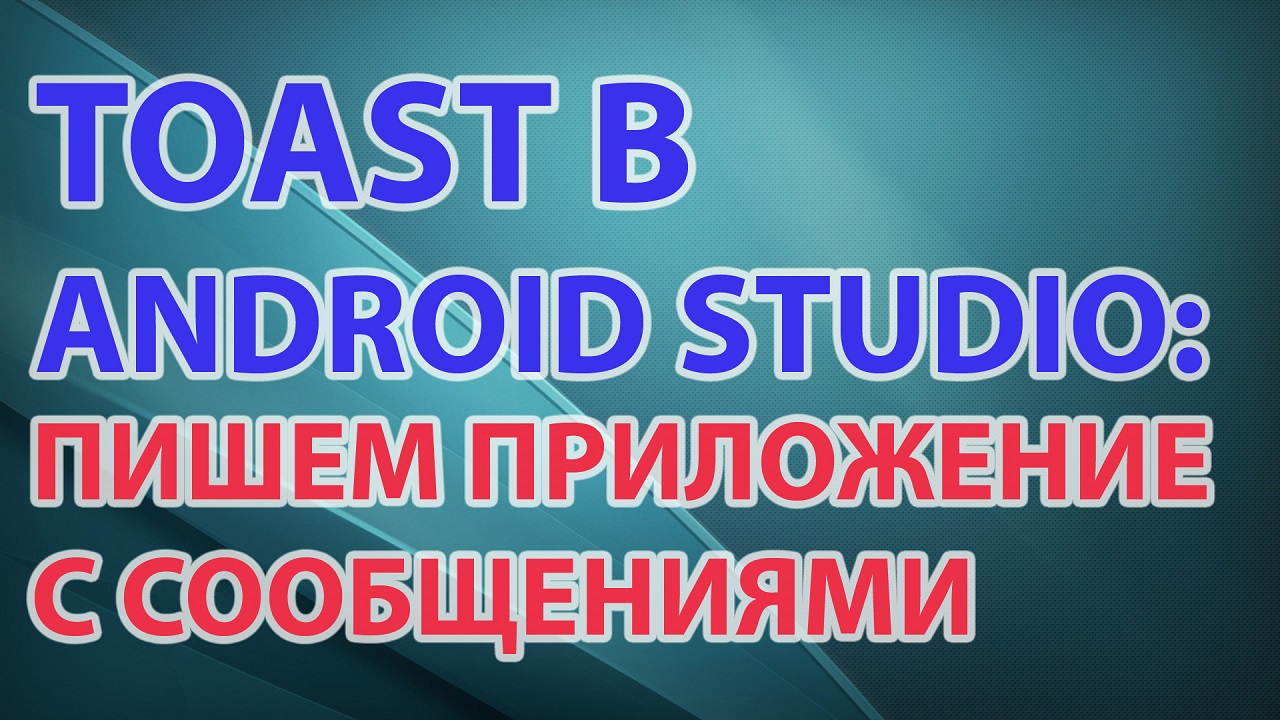 06-Toast в Android Studio пишем приложение с сообщениями
