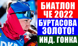 Биатлон. ЧЕ 2022. Евгения Буртасова победила в индивидуальной гонке. Гербулова -3, Сливко - 4