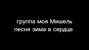 песня зима в сердце