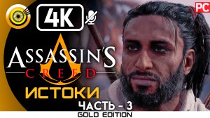 «Амон» 100% Прохождение Assassin's Creed: Истоки ? Без комментариев — Часть 3