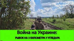 16.09 Война на Украине: Рывок у Угледара. Битва в Глушковском районе продолжается