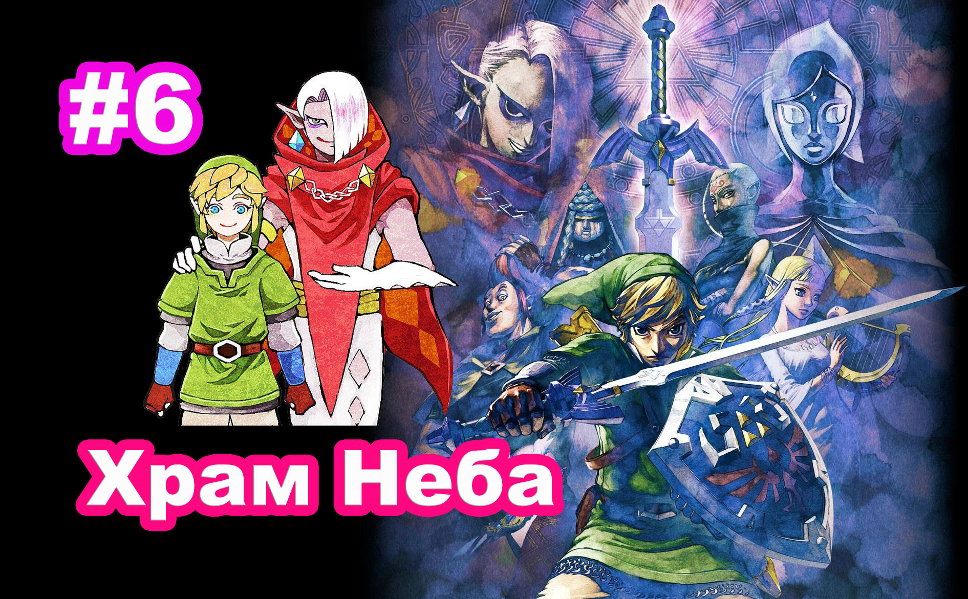 #6 Храм Неба. Гирахим. The Legend of Zelda Skyward Sword HD.