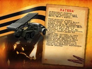 Техника Победы "Катюша"