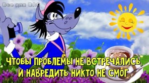 ХОРОШЕГО ДНЯ! ОТЛИЧНОГО НАСТРОЕНИЯ! ПОЗИТИВ НА ВЕСЬ ДЕНЬ!