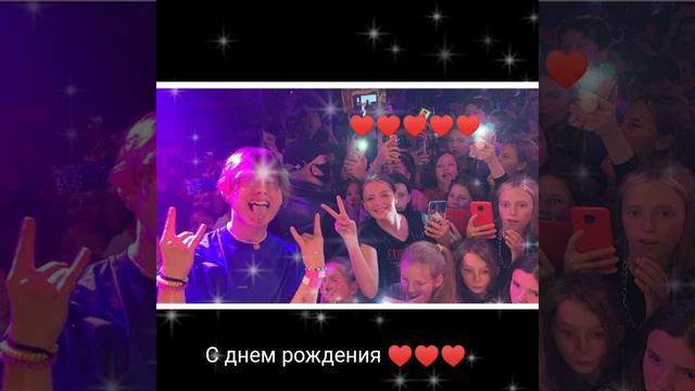 Даня с днем рождения ты лучший ♥️♥️♥️