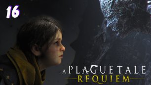 A Plague Tale Requiem прохождение #16