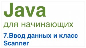 Урок 7: Ввод данных. Класс Scanner.