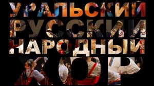 PROMO URAL CHOIR