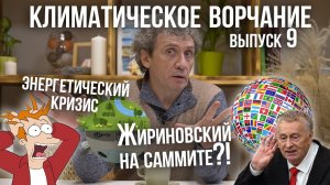 Климатическое ворчание. Выпуск 9. Энергетический кризис