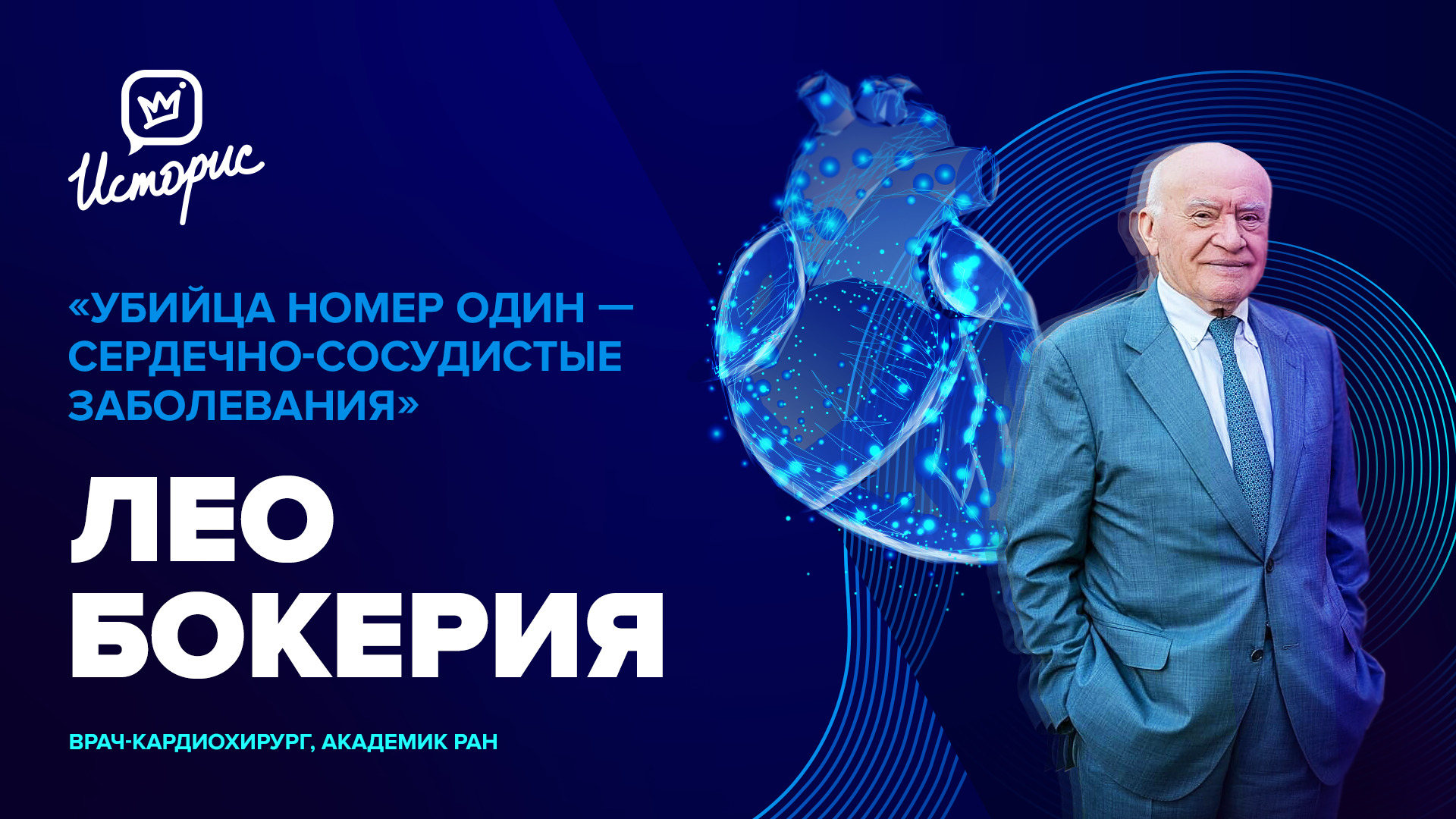 Лео Бокерия – о медицине в России, секретах здорового сердца и личном счастье