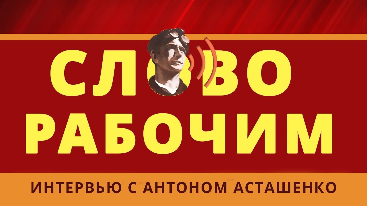 Слово рабочим от 12.10.2020