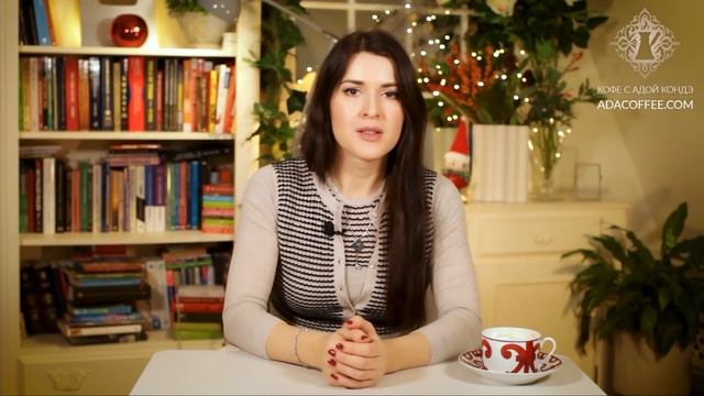 ЕДИНСТВЕННЫЙ СОВЕТ В НОВОМ ГОДУ. #Адакофе 97