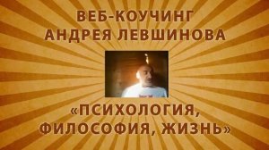 Я ЭТО МОГУ?  - веб-коучинг Андрея Левшинова