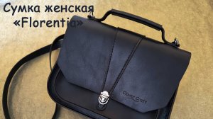 Сумка женская "Florentia" от мастерской Clover Craft