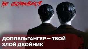 Почему мы встречаем двойников?| Страшные истории | Мистика | НЕ ОБОРАЧИВАЙСЯ