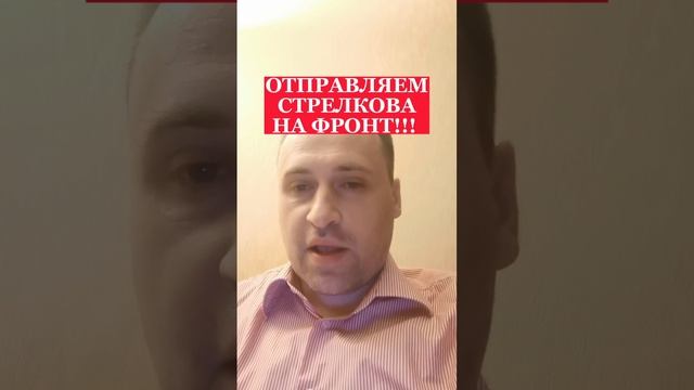 ПОЛИТОЛОГ ВИТАЛИЙ КОЛПАШНИКОВ О НЕОБХОДИМОСТИ НАПРАВИТЬ ПОЛКОВНИКА СТРЕЛКОВА НА ФРОНТ