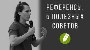 Как правильно работать с референсами. 5 полезных советов