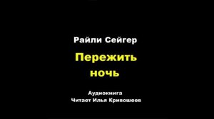 Райли Сейгер. Пережить ночь: отзыв + отрывок