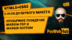 HTML5 + CSS3. Необычное поведение margin-top и margin-bottom | С нуля до первого макета 1.3.3.