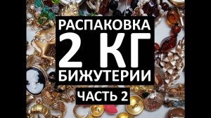 56. Продолжение распаковки 2 кг бижутерии. Часть 2