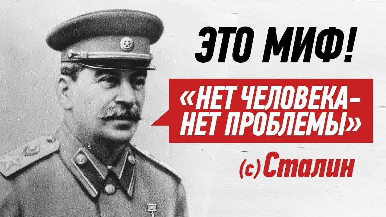 Нет человека нет проблемы кто. Сталин нет человека нет проблемы. сталин главнокомандующий. нет человека нет проблемы.