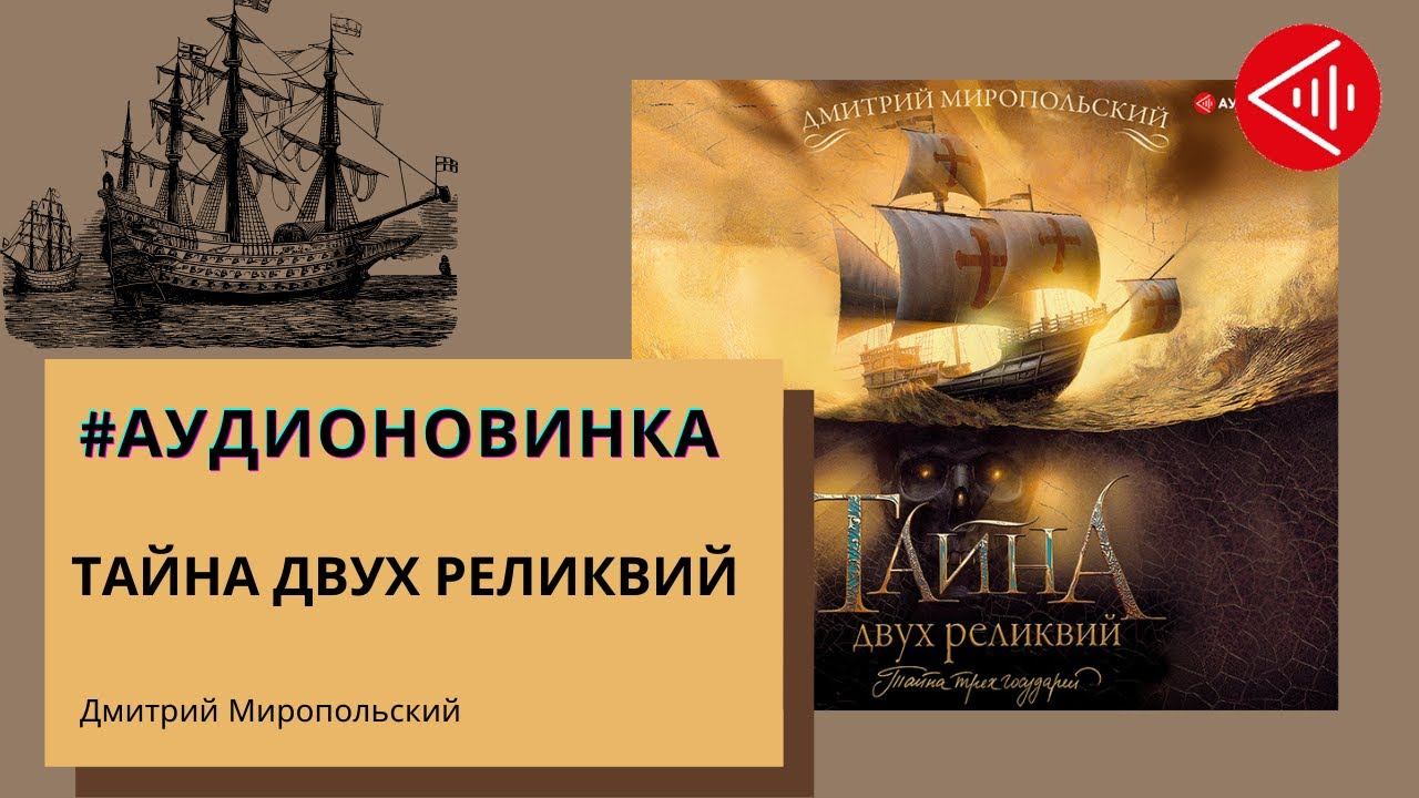 Тайна реликвии. Миропольский тайна двух реликвий. Презентация книги «тайна двух реликвий».