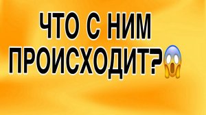 ❗️Какой УЖАС! Что происходит в ЕГО жизни прямо сейчас?#соперница #таро #гадание