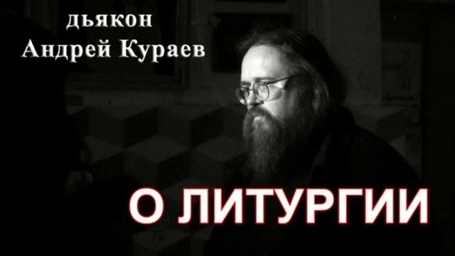 О Литургии. Евхаристия. диакон Андрей Кураев.
