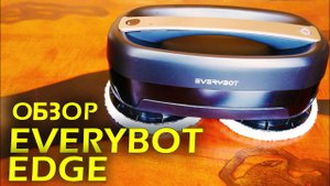 Everybot Edge: новый робот-полотер 2020 года! Обзор, реальный тест уборки, личное мнение.