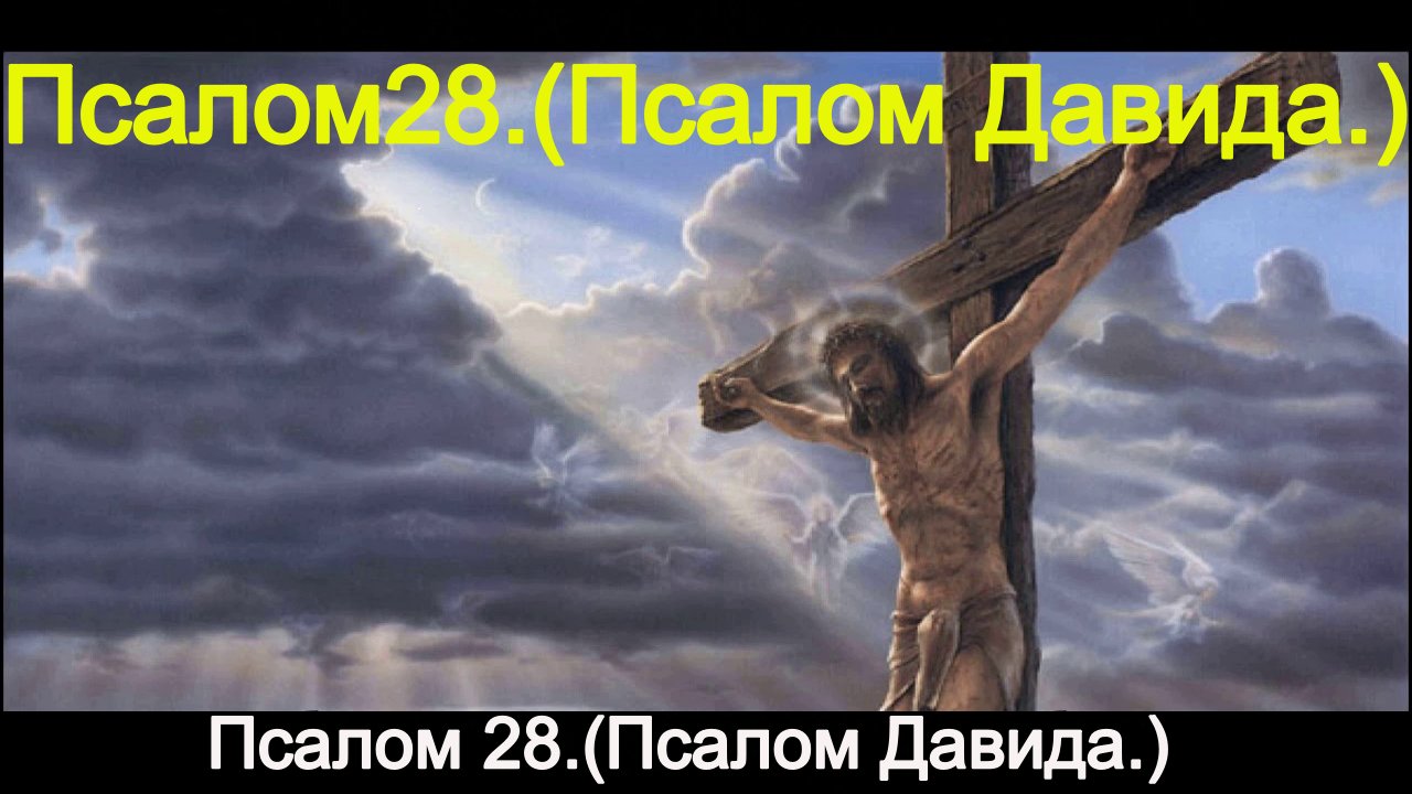 Псалом 28. Псалом Давида.