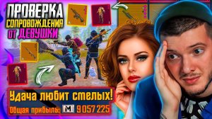 ПРОВЕРКА СОПРОВОЖДЕНИЯ от ДЕВУШКИ В METRO ROYALE! ВЫНЕС 9 МИЛЛИОНОВ В МЕТРО РОЯЛЬ / PUBG MOBILE