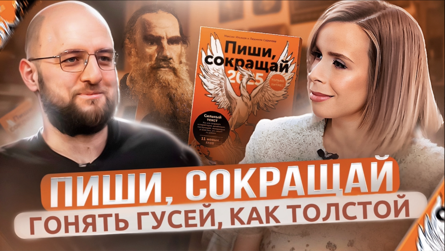Про личное и публичное с главредом Максимом Ильховым, автором книги "Пиши, сокращай" и отцом сына.