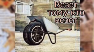 АВТОРСКАЯ ПЕСНЯ: ВЕЗЕТ ТОМУ - КТО ВЕЗЕТ (А. КРАВЦОВ)
