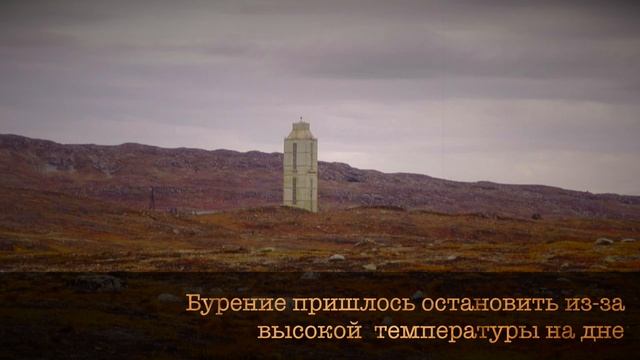 Тайна Кольской Сверхглубокой Скважины