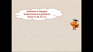 Делители и кратные натуральных чисел.  5 класс