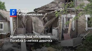 Макеевка под обстрелом. Погибла 5-летняя девочка