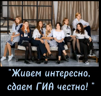 " Живём интересно, сдаём ГИА честно" смотреть онлайн