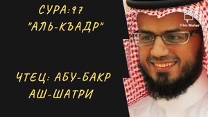 Сура 97 "Аль-Къадр". Чтец Абу-Бакр Аш-Шатри. Красивое чтение Корана.