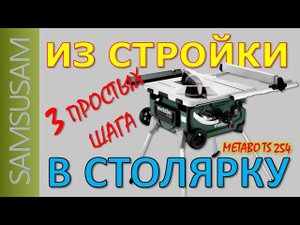 Строительная пила METABO TS 254. ТРИ ПРОСТЫХ ШАГА - НАСТРОЙКИ ДЛЯ ЛЕГКОГО И ТОЧНОГО ПИЛЕНИЯ