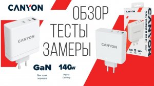 140W Зарядное устройство GaN с функцией быстрой зарядки Canyon H-140-01 (CND-CHA140W01)