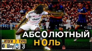 Абсолютный ноль. Что Ювентус показал и чего не показал в Бергамо? И могла ли команда сыграть лучше?