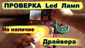 Проверка ламп на наличие стабилизатора (драйвера)