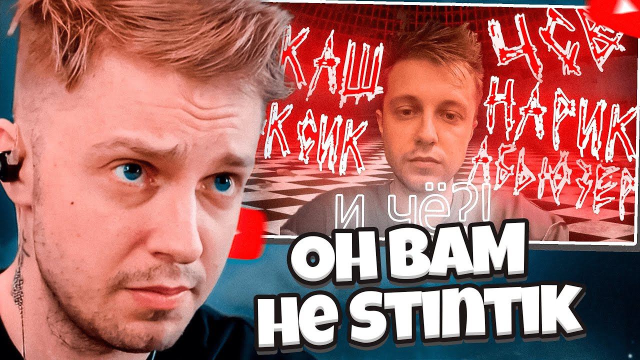 СТИНТ СМОТРИТ: Он вам не Stintik а куда хуже реальные проблемы и не адыкватность