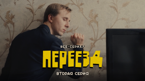 «Переезд» // вторая серия