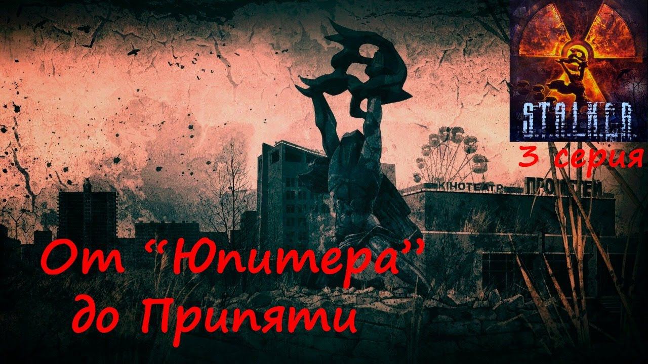 [S.T.A.L.K.E.R.: Зов Припяти] 3 серия. От завода "Юпитер" до входа в город Припять.