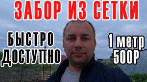 забор из сетки рабицы / дешевый забор своими руками / как мы строили дом