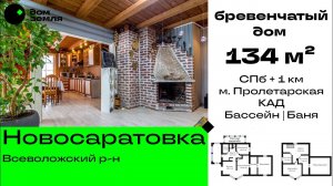 Дом из бревна 134 м² в д. Новосаратовка Всеволожского р-на, КАД,  в черте СПб., м. Пролетарская