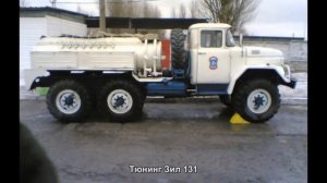 #1004. Тюнинг Зил 131