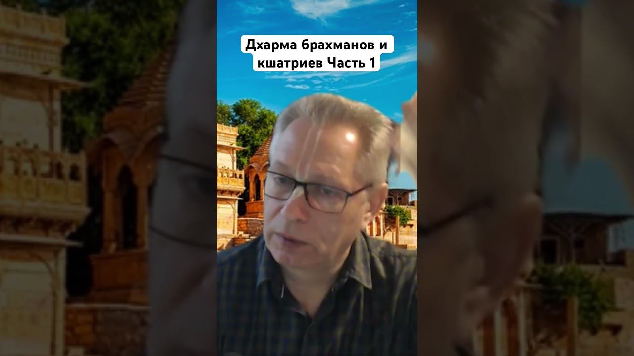 Дхарма брахманов и кшатриев Часть 1 #ВасилийТушкин #ВраджендраКумар #VrajendraRu #shorts #веды #Бог