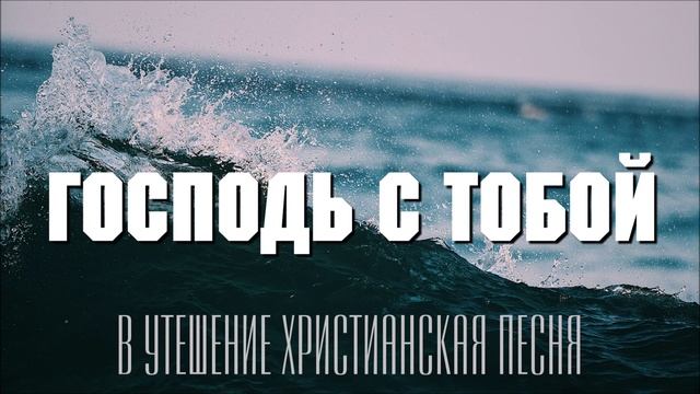 ПЕСНЯ В УТЕШЕНИЕ Господь с тобой Христианские песни МСЦ ЕХБ Авторская 2022 смотреть онлайн